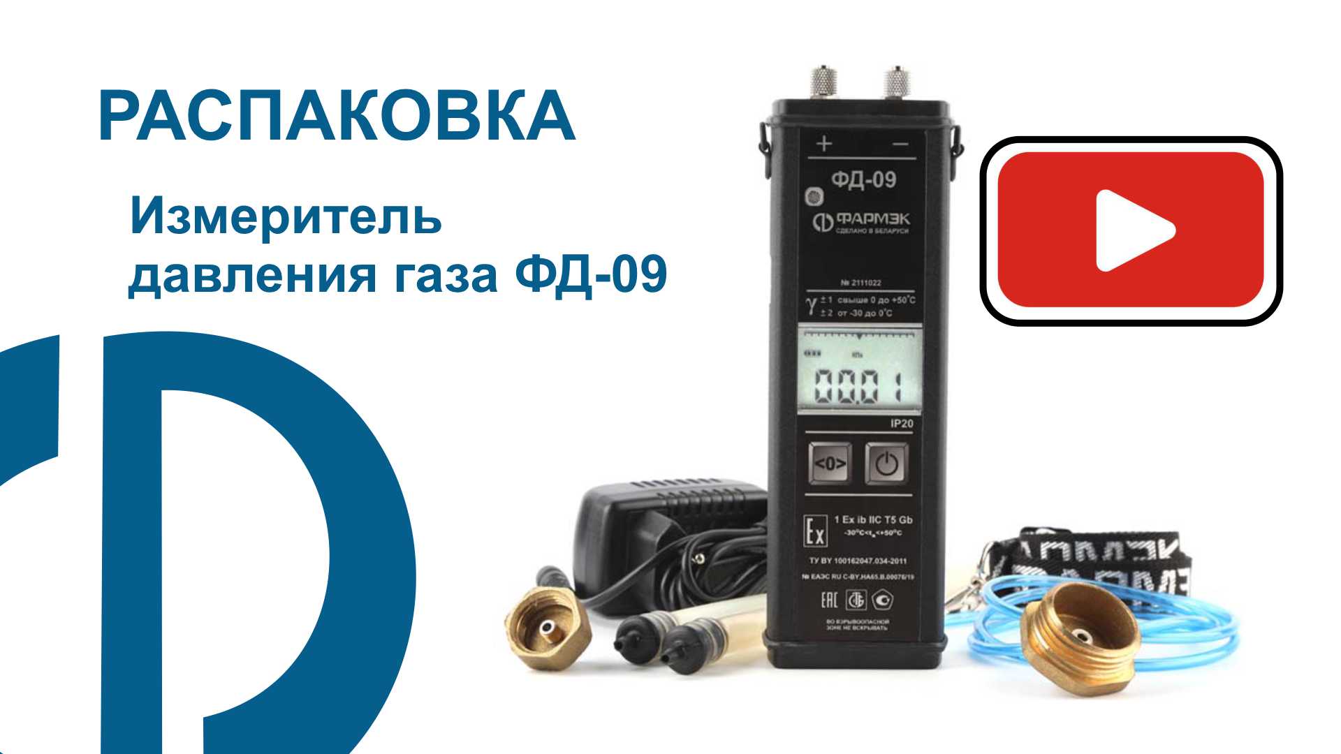 РАСПАКОВКА | Измеритель давления газа ФД-09