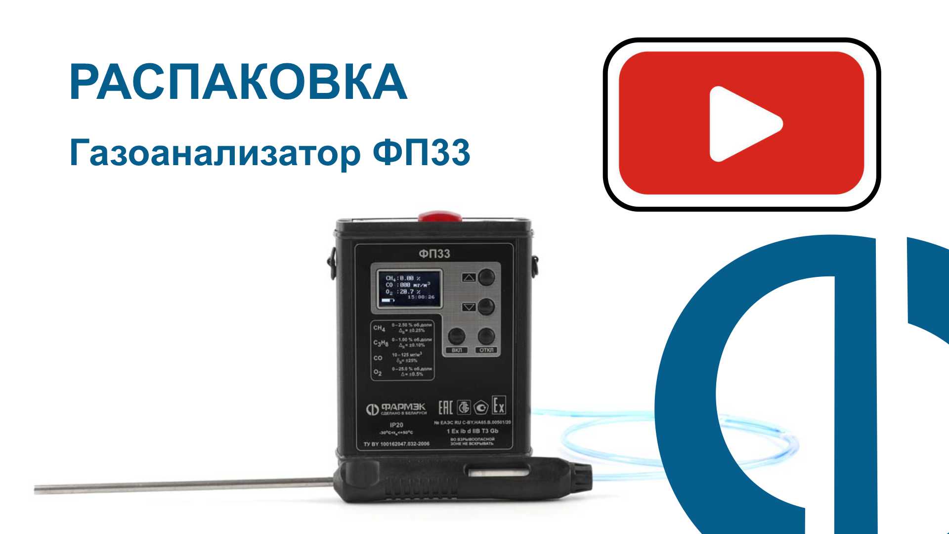 РАСПАКОВКА | Газоанализатор ФП33