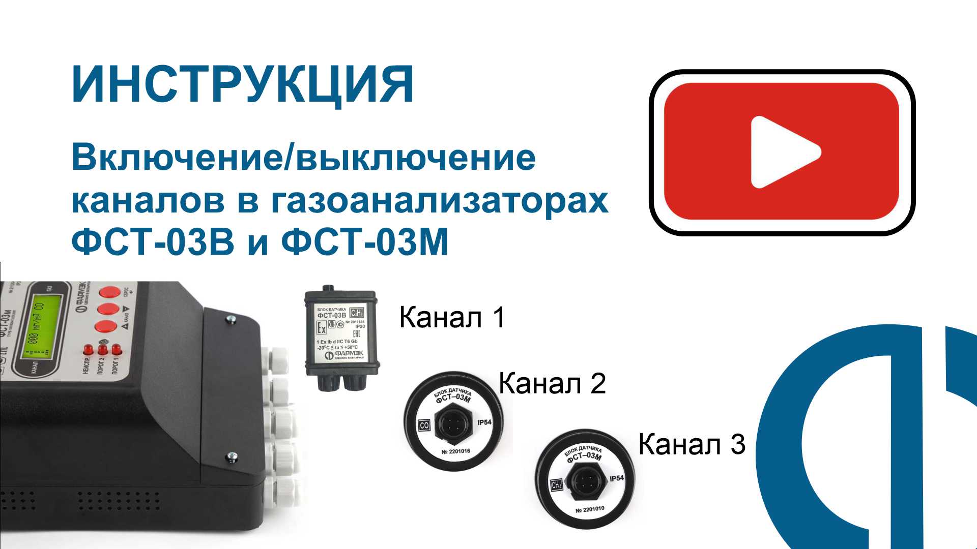 ИНСТРУКЦИЯ | Включение/выключение каналов в газоанализаторах ФСТ-03В и ФСТ-03М