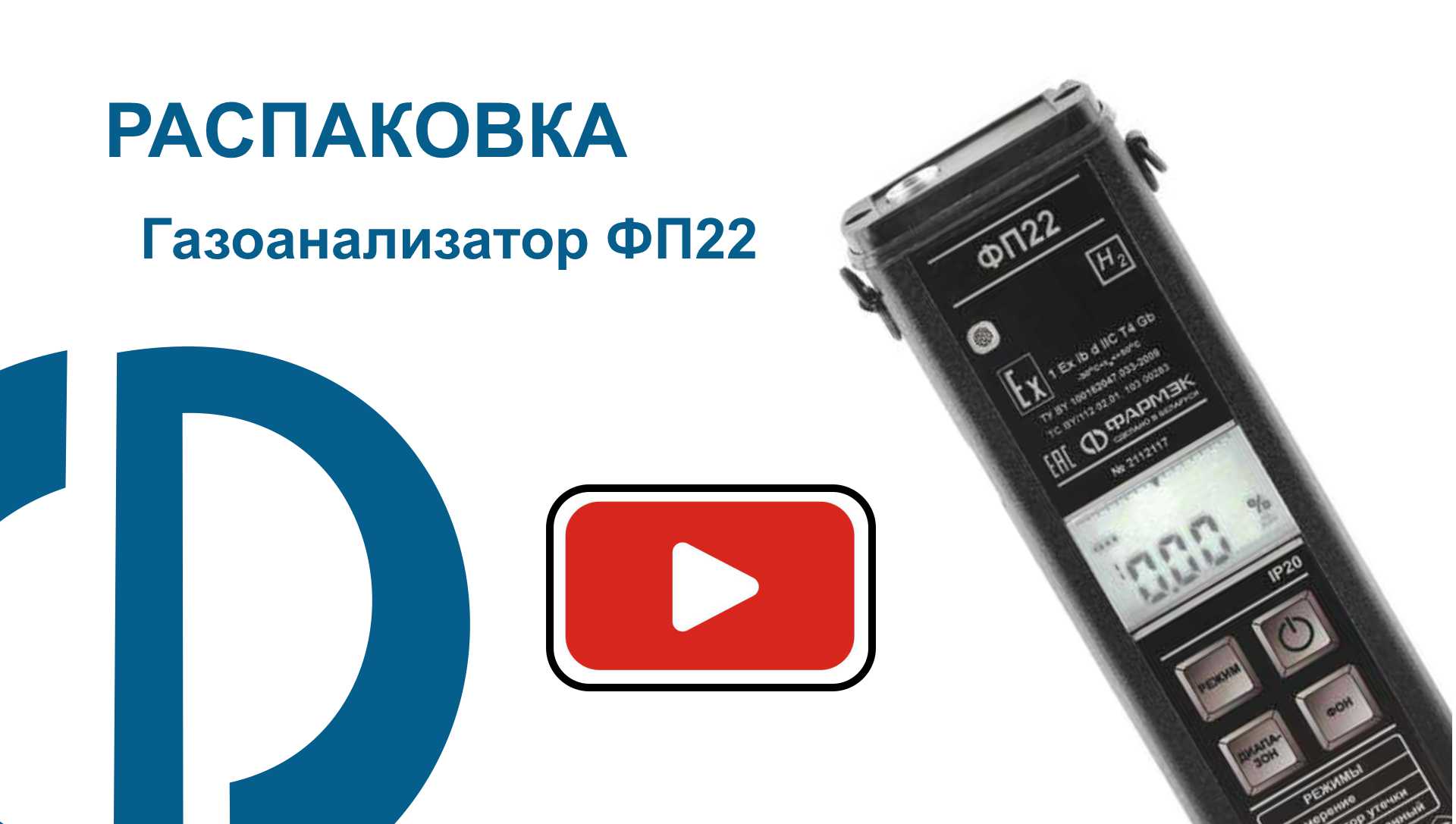 РАСПАКОВКА | газоанализатор ФП22