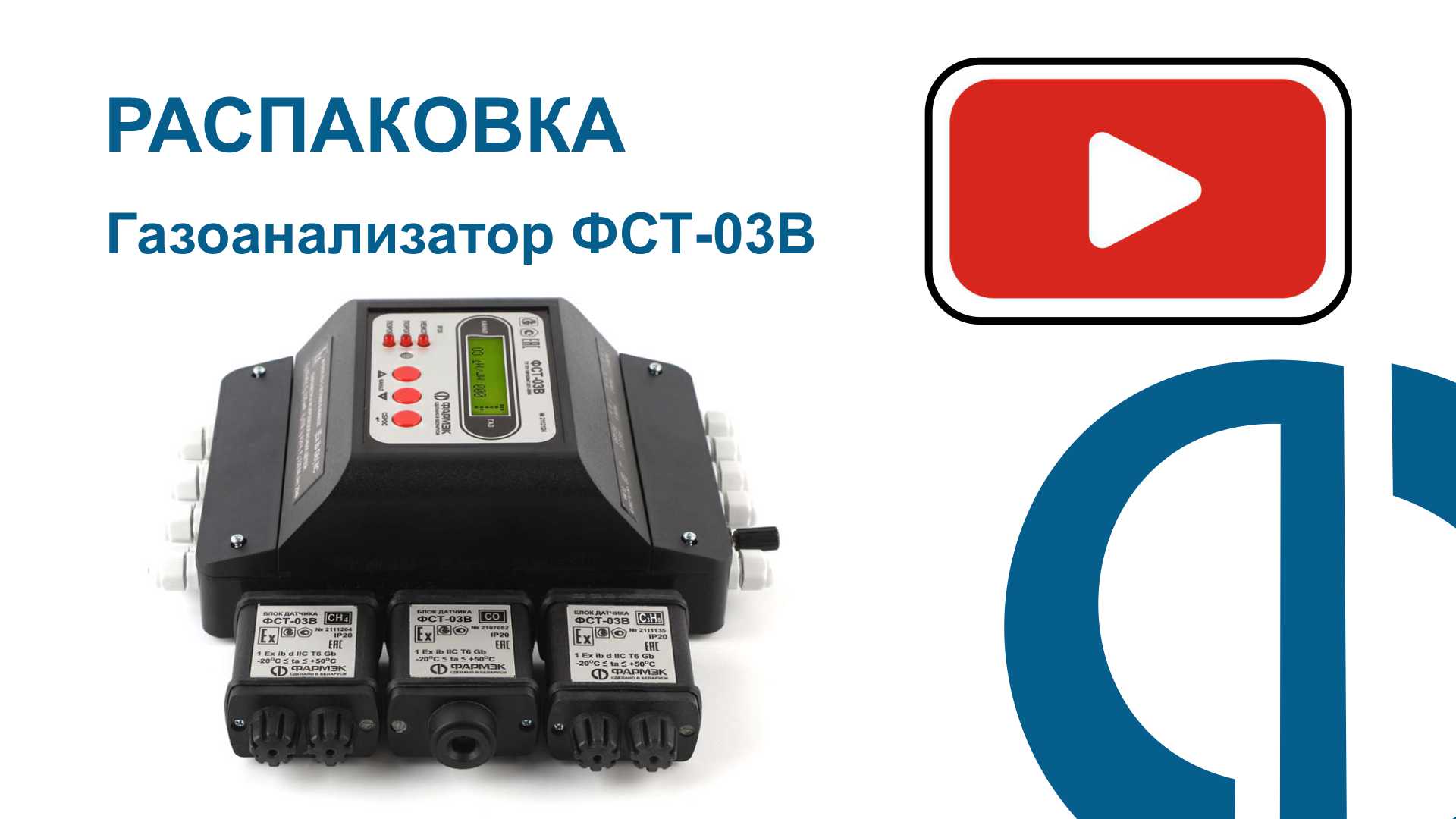 РАСПАКОВКА | Газоанализатор ФСТ-03В