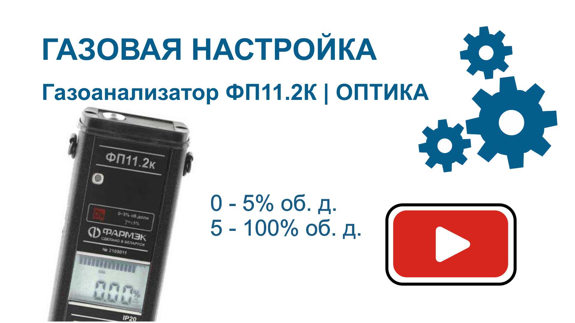 ГАЗОВАЯ НАСТРОЙКА | Газоанализатор ФП11.2к ОПТИКА