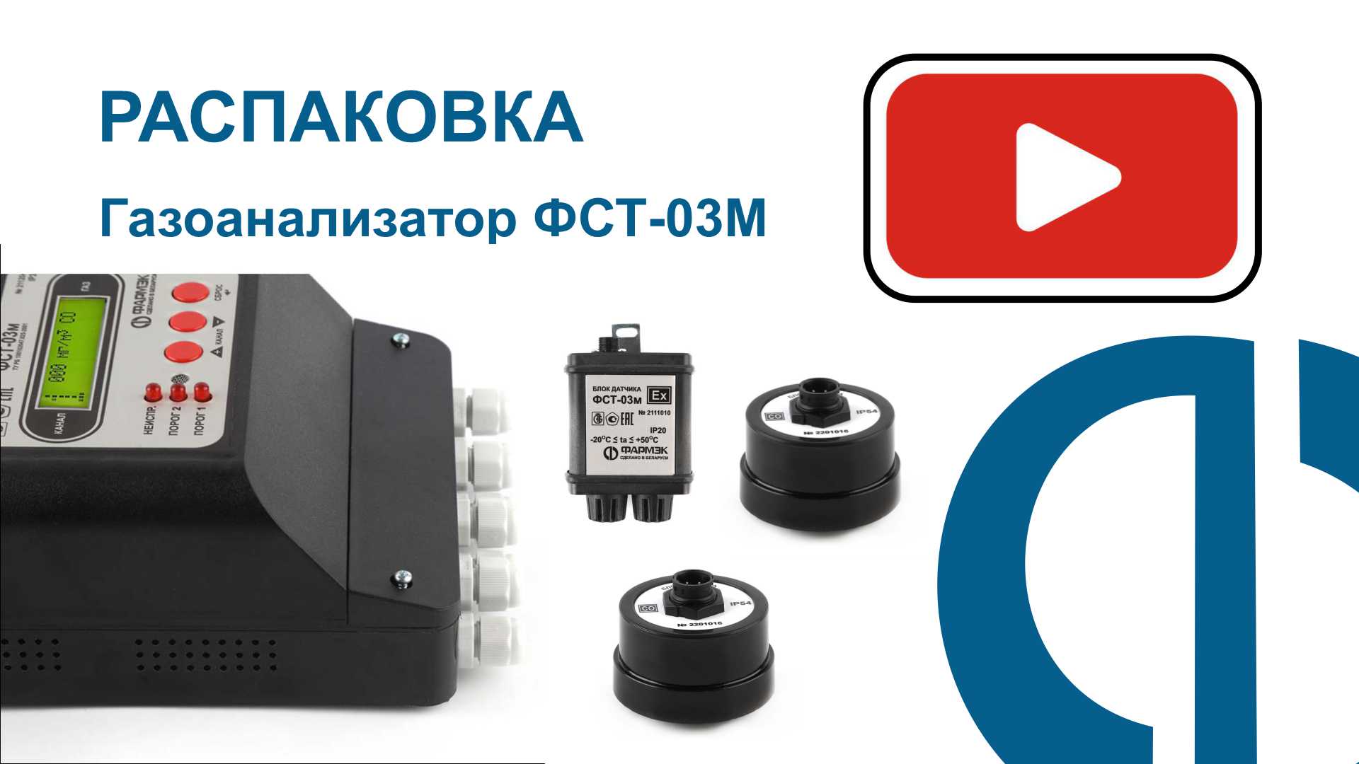 РАСПАКОВКА | Газоанализатор ФСТ-03М (24В)
