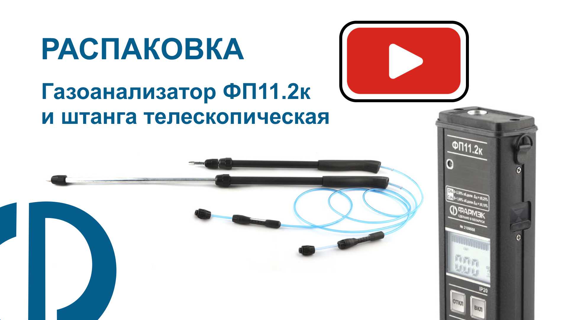 РАСПАКОВКА | Газоанализатор ФП11.2к