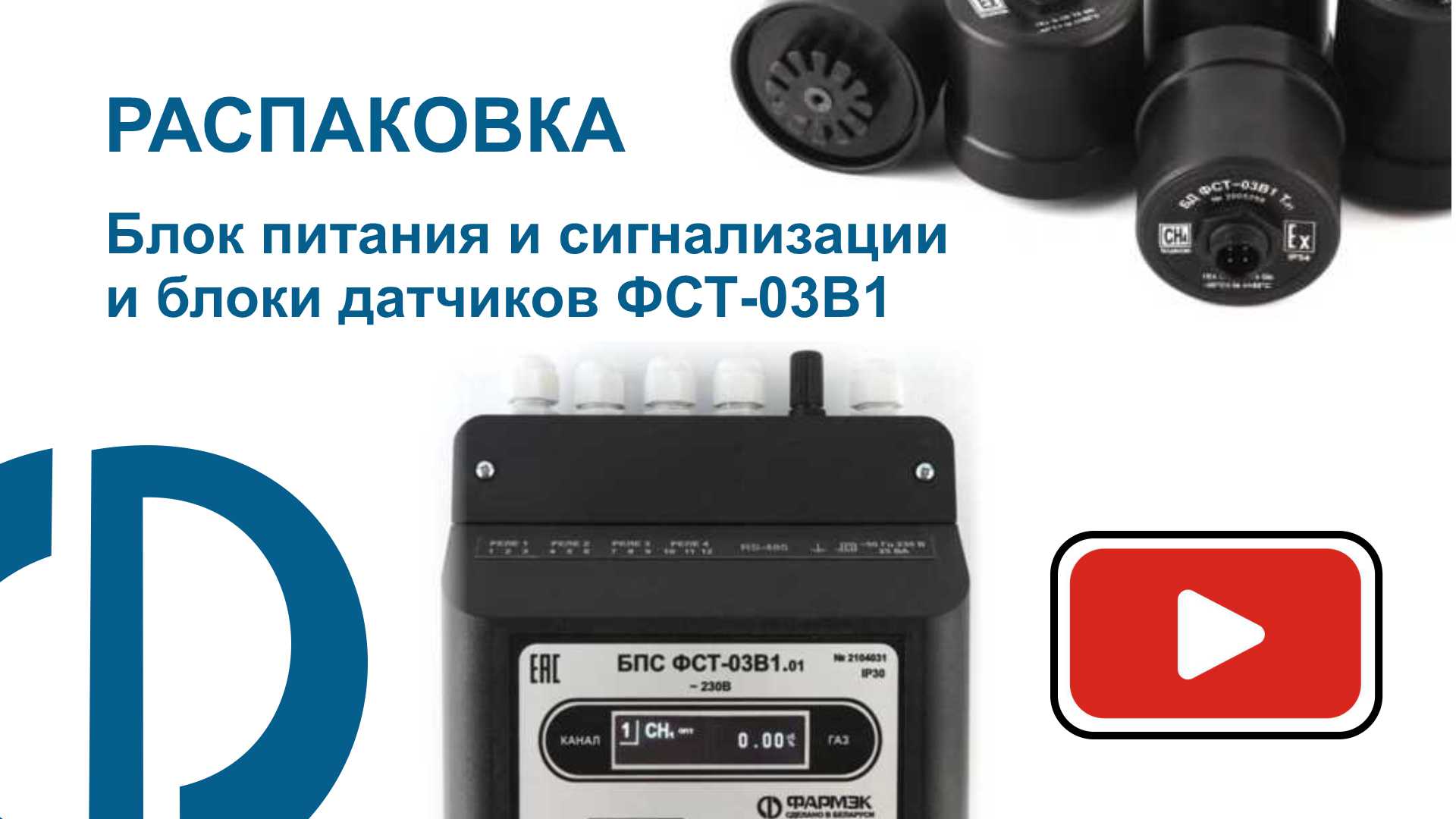 РАСПАКОВКА | Блок питания и сигнализации (БПС) и блоки датчиков ФСТ-03В1