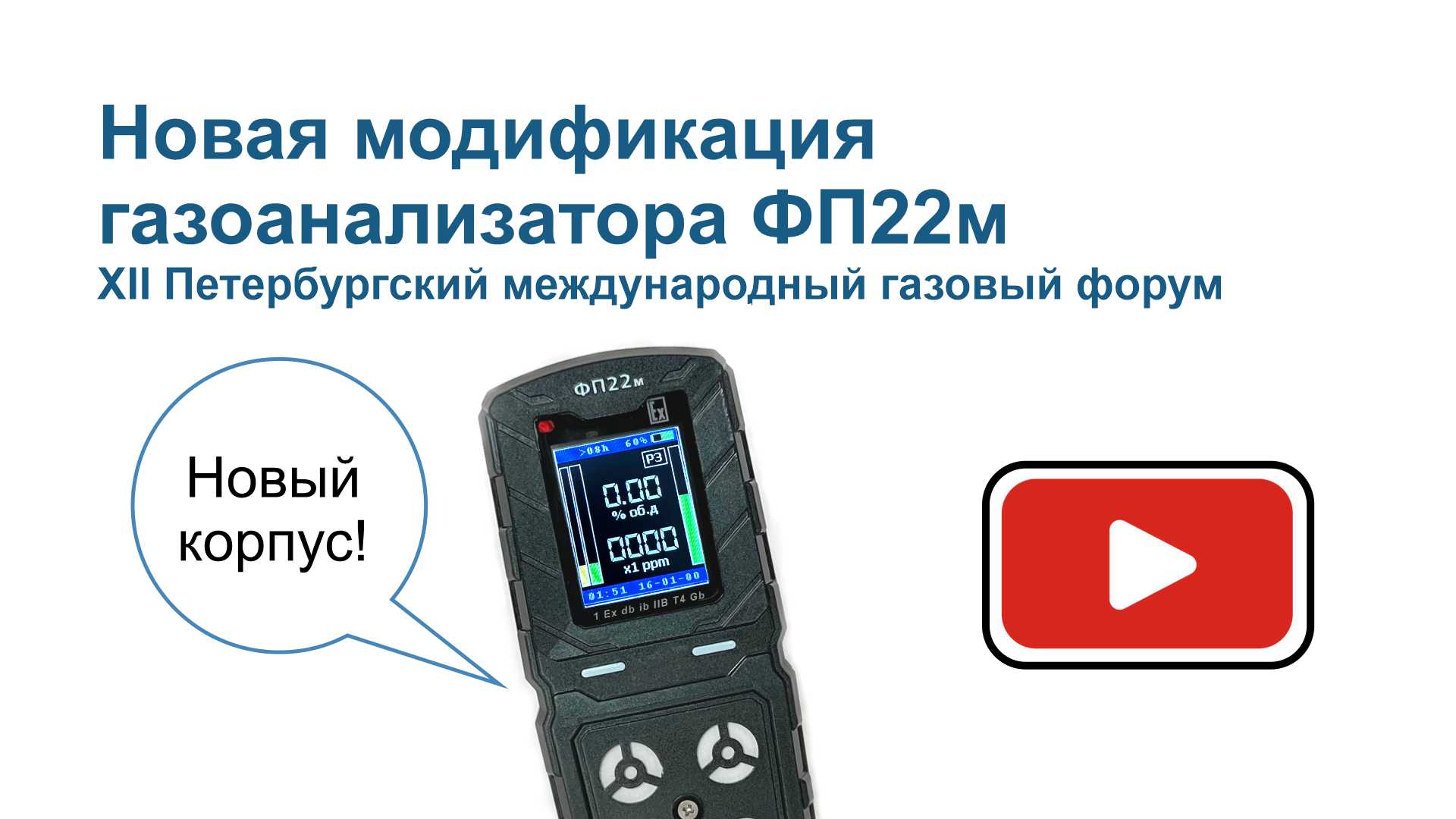 Новая модификация газоанализатора ФП22м