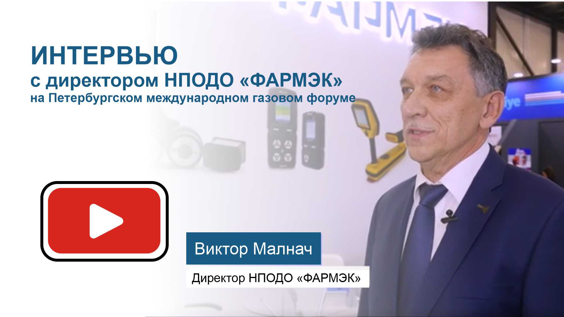 ИНТЕРВЬЮ с директором НПОДО «ФАРМЭК»