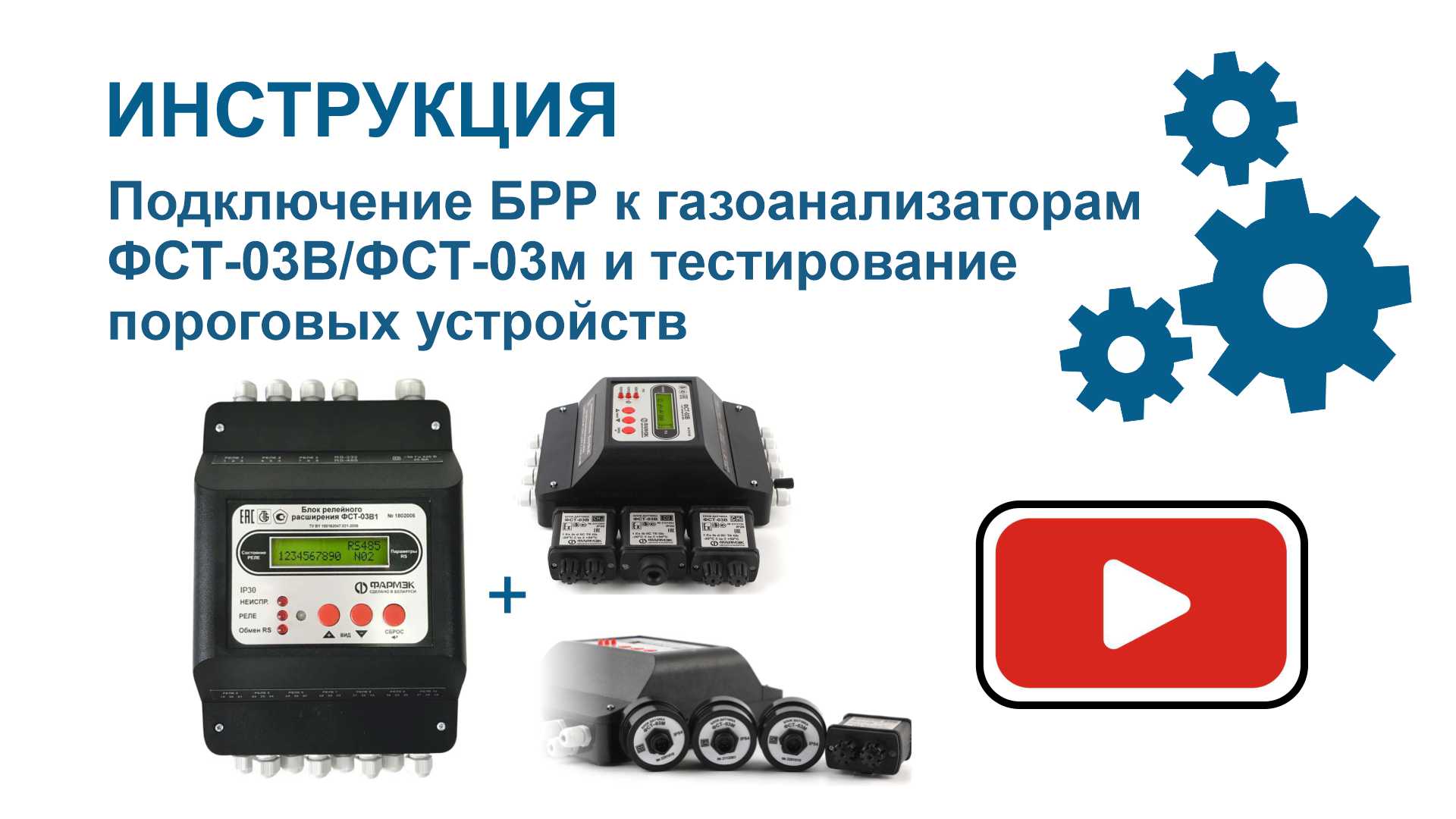 ИНСТРУКЦИЯ Подключение БРР к газоанализаторам ФСТ-03В/ФСТ-03м и тестирование пороговых устройств