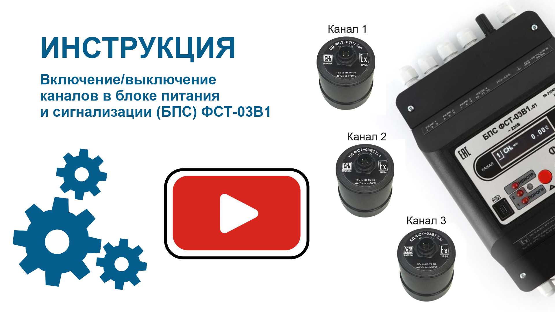 ИНСТРУКЦИЯ Включение/выключение каналов БПС ФСТ-03В1