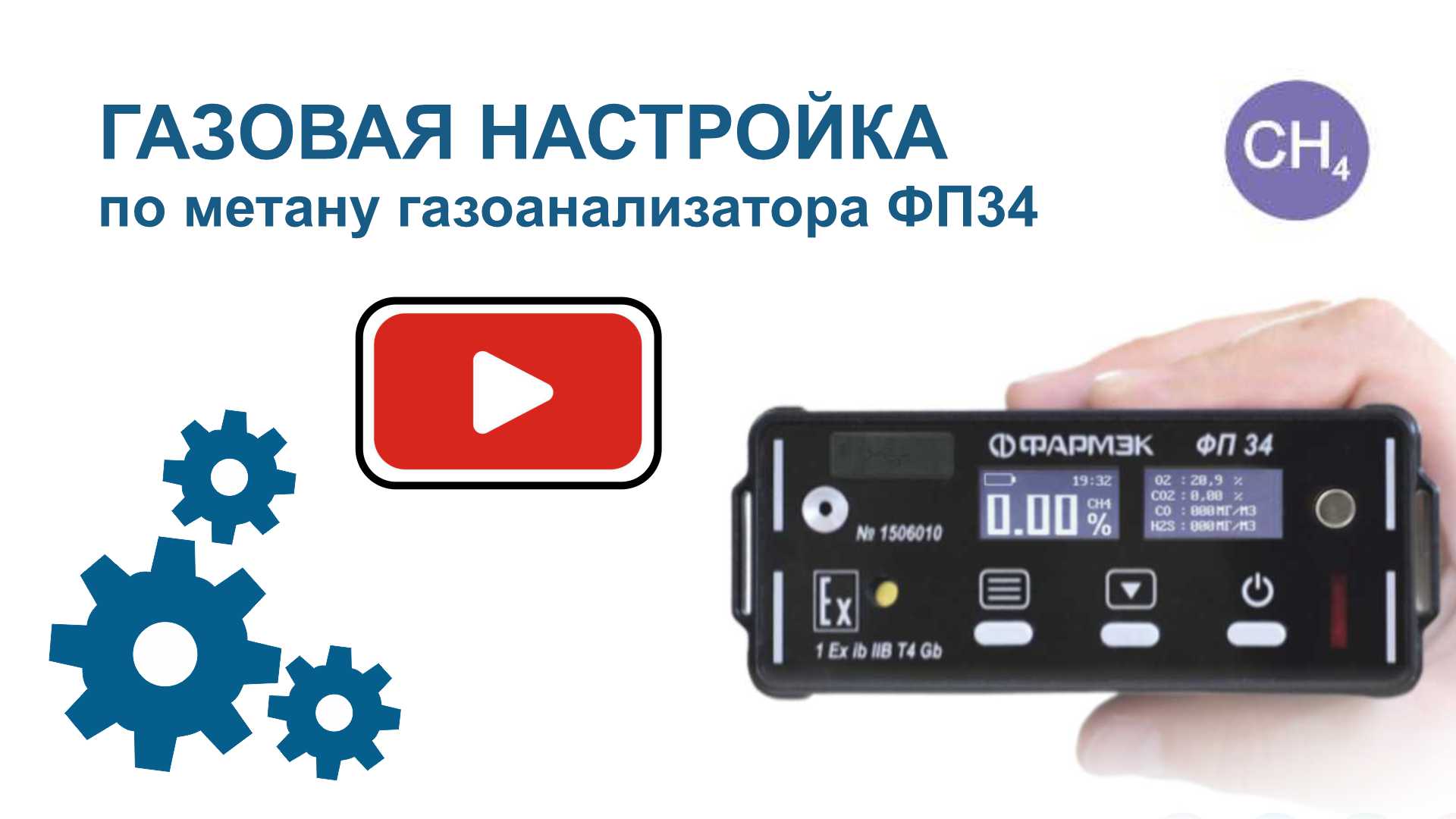 ГАЗОВАЯ НАСТРОЙКА по метану газоанализатора ФП34