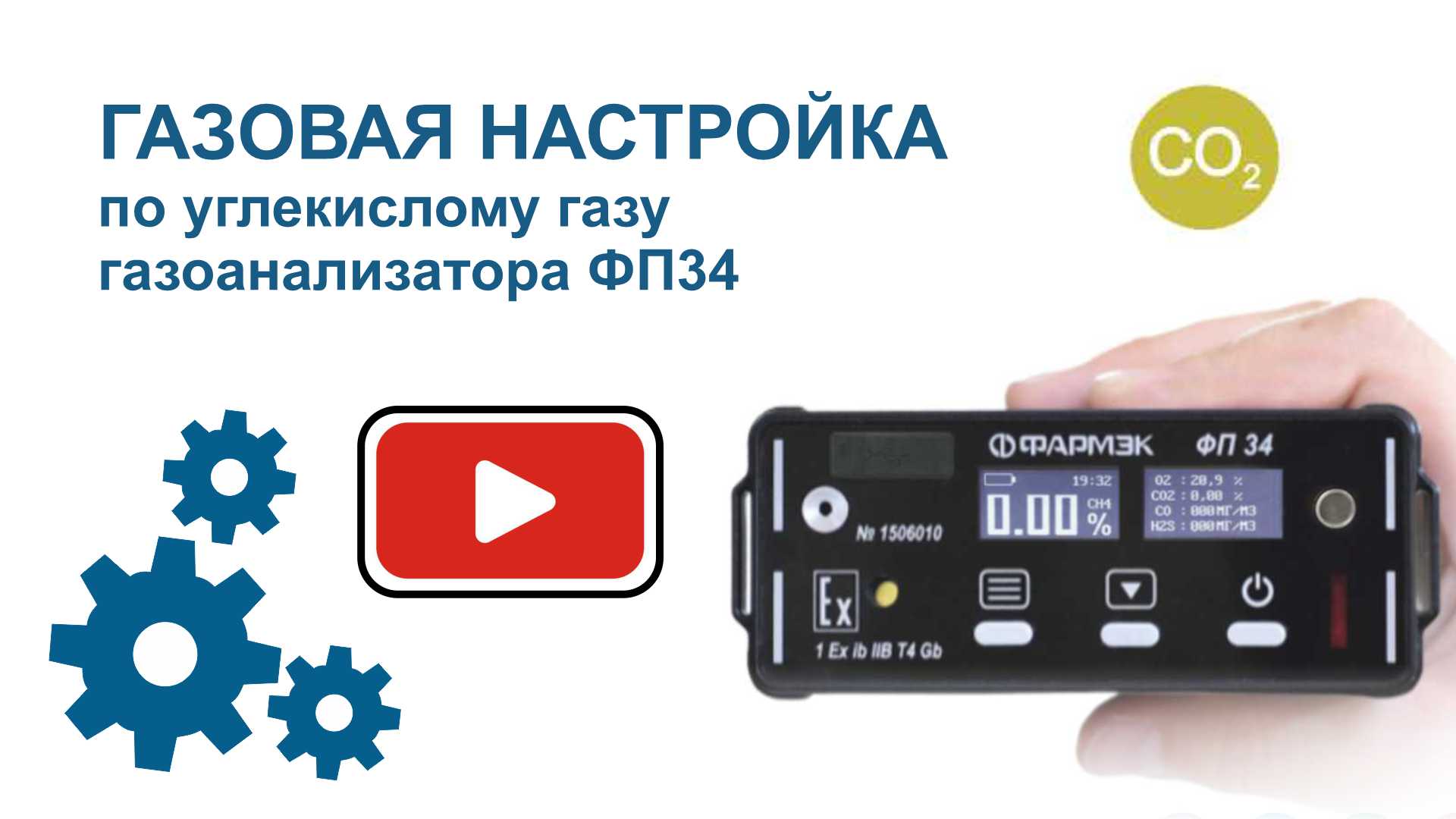 ГАЗОВАЯ НАСТРОЙКА по углекислому газу газоанализатора ФП34