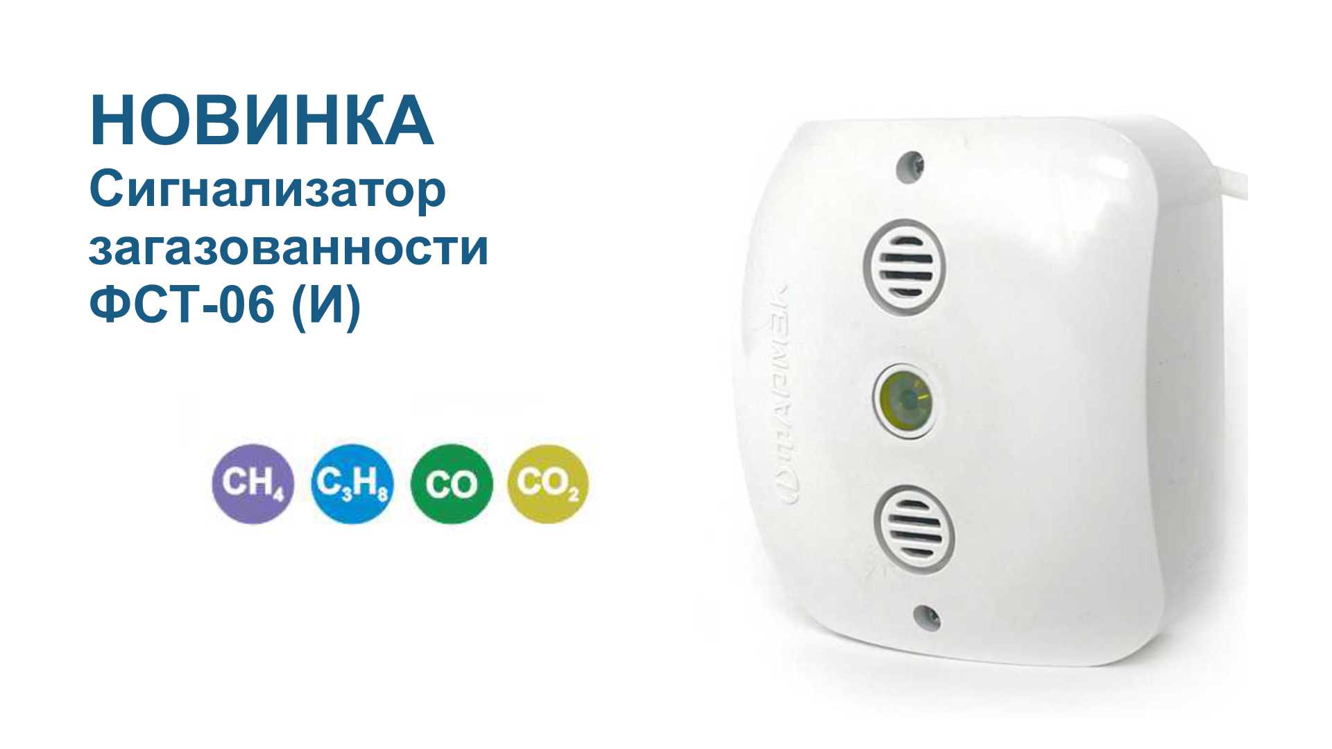 НОВИНКА! Сигнализатор загазованности ФСТ-06 (И)