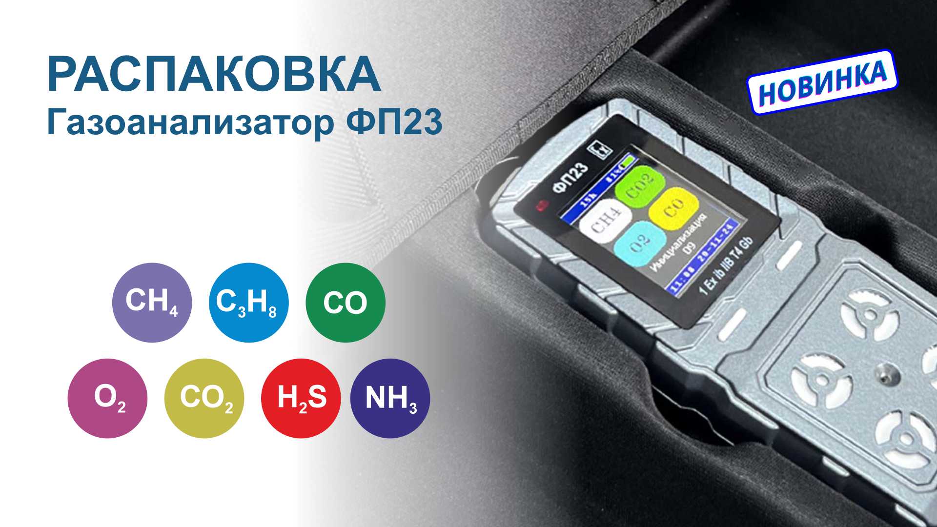 РАСПАКОВКА Газоанализатора ФП23!