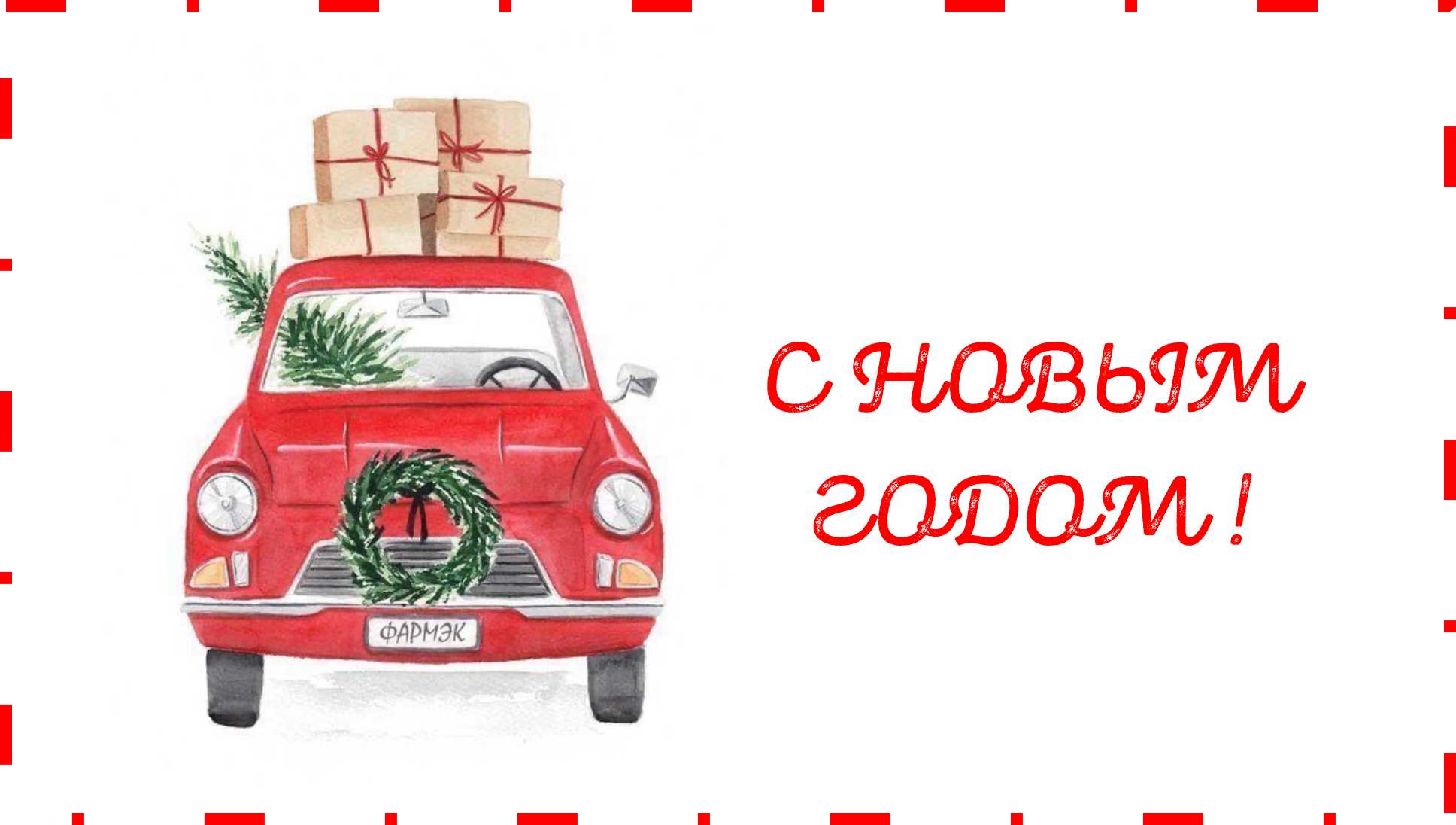 🎄 С Новым Годом!