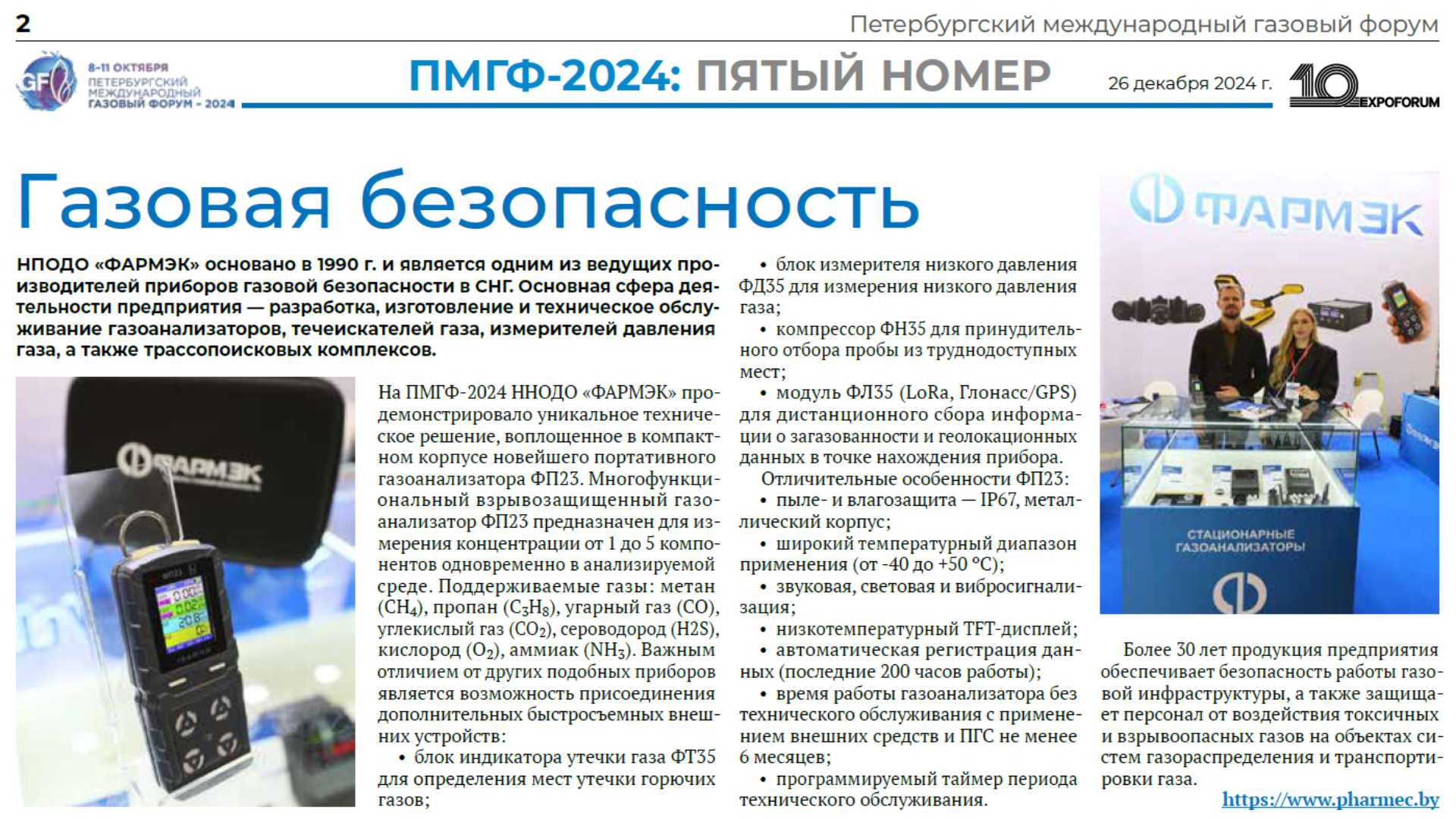 ФАРМЭК: Инновации в газовой безопасности на страницах ПМГФ SHOW-DAILY!