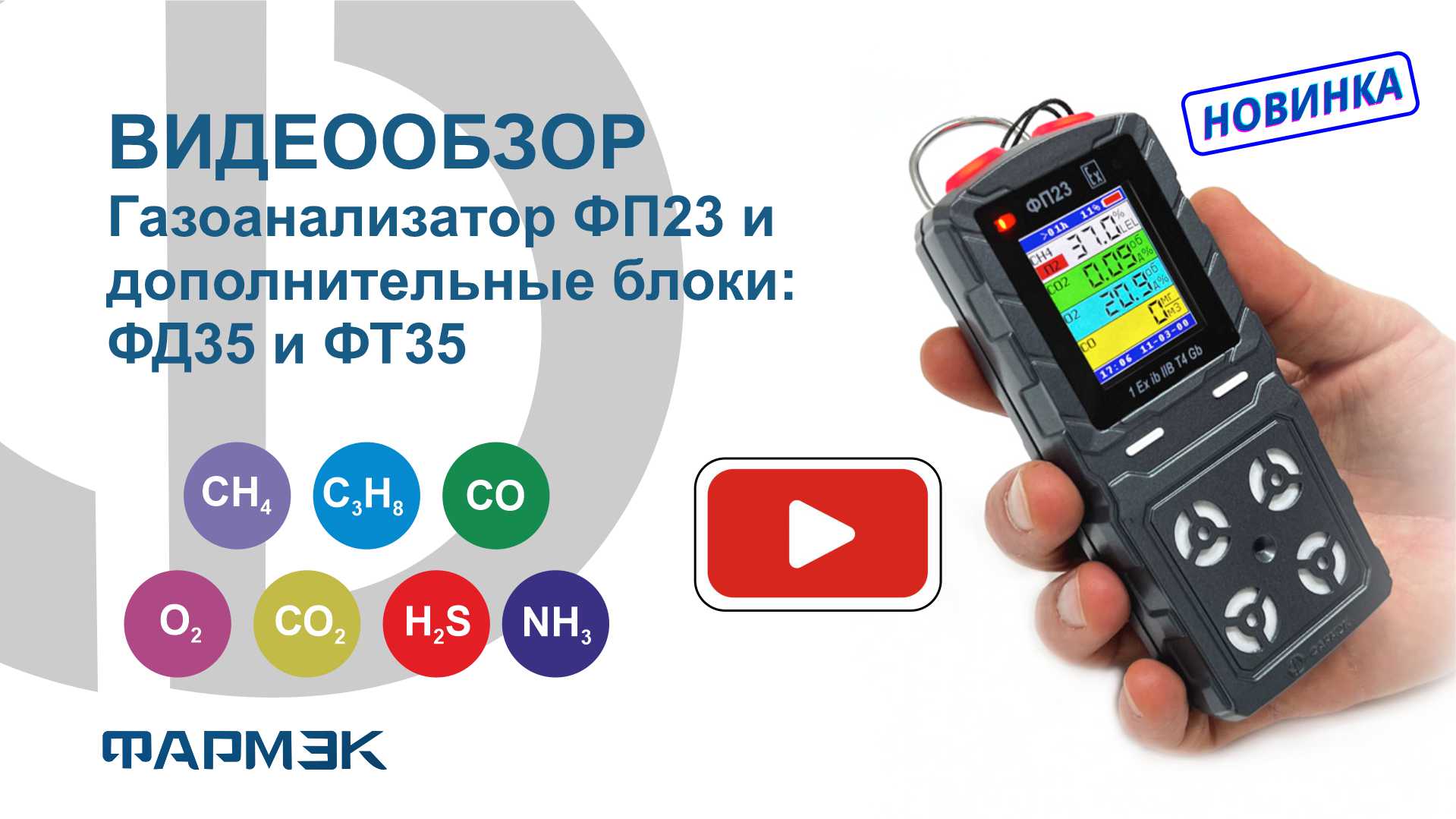 Видеообзор | Газоанализатор ФП23 и дополнительные блоки: ФД35 и ФТ35