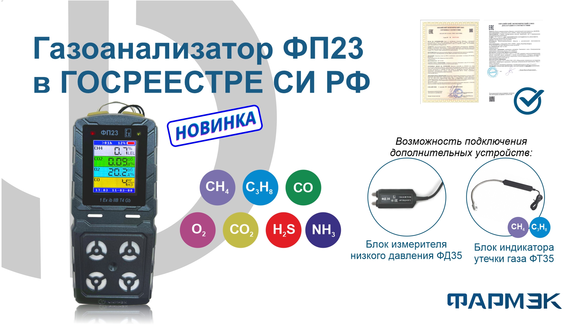 Газоанализатор ФП23 внесён в Государственный реестр СИ РФ (АРШИН)