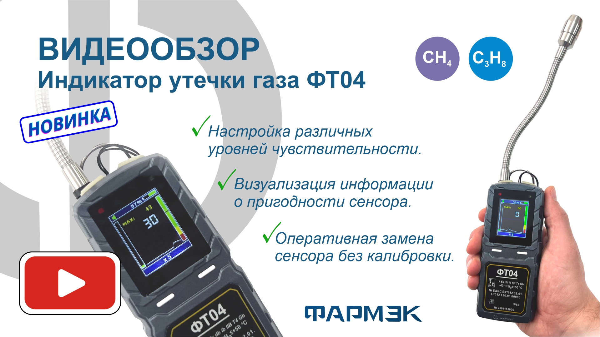 Видеообзор | Индикатор утечки газа ФТ04: больше возможностей!