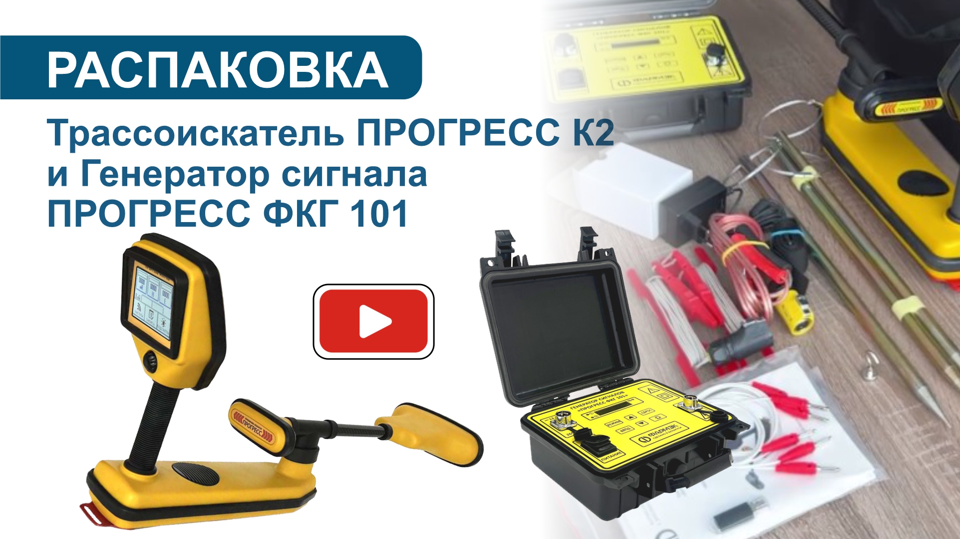 РАСПАКОВКА | Трассоискатель ПРОГРЕСС К2 и Генератор сигнала ПРОГРЕСС ФКГ 101