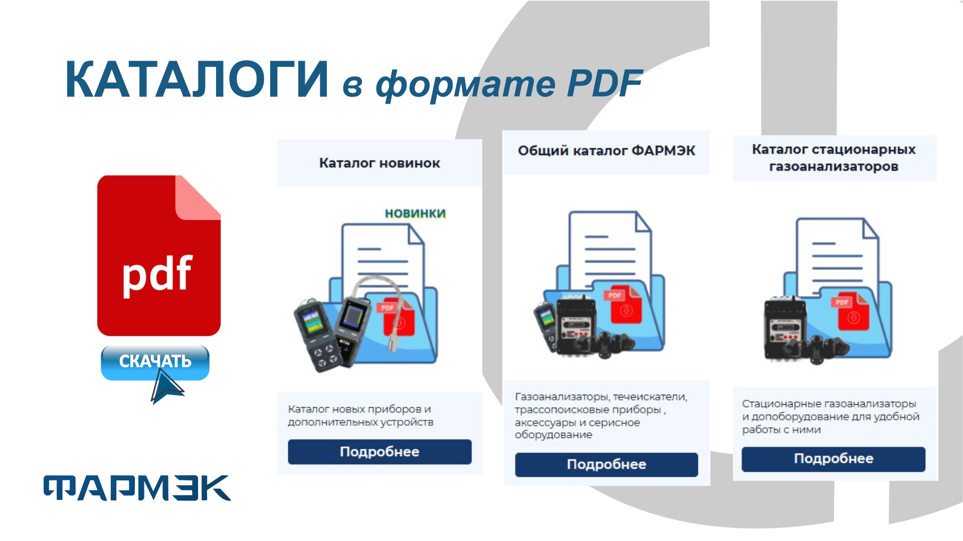 Всё оборудование под рукой: удобные онлайн-каталоги продукции ФАРМЭК