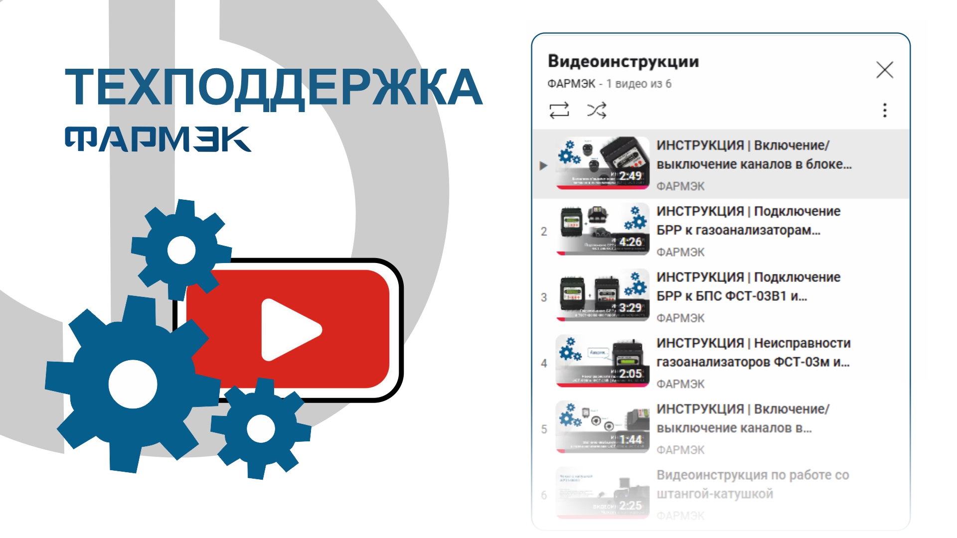 Техподдержка от ФАРМЭК – всегда на связи!