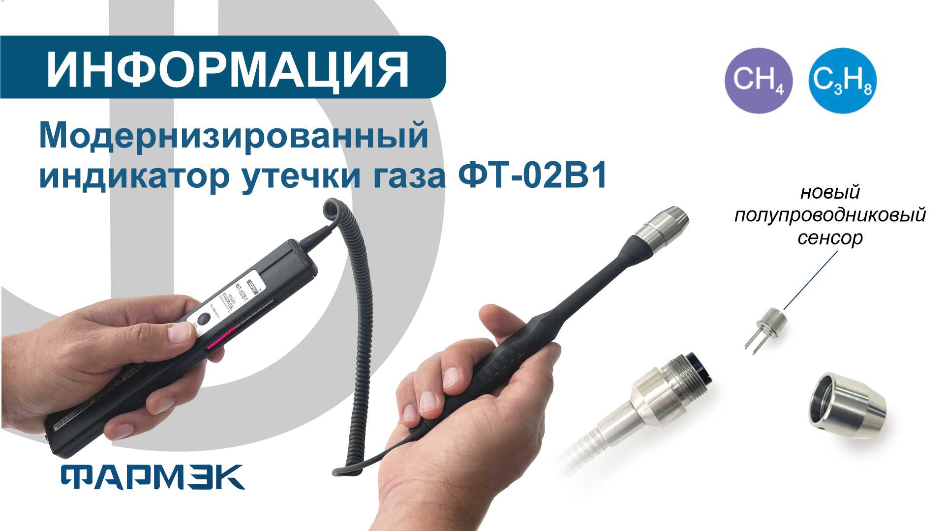 Обновление ассортимента: модернизированный индикатор утечки газа ФТ-02В1 с выносным датчиком