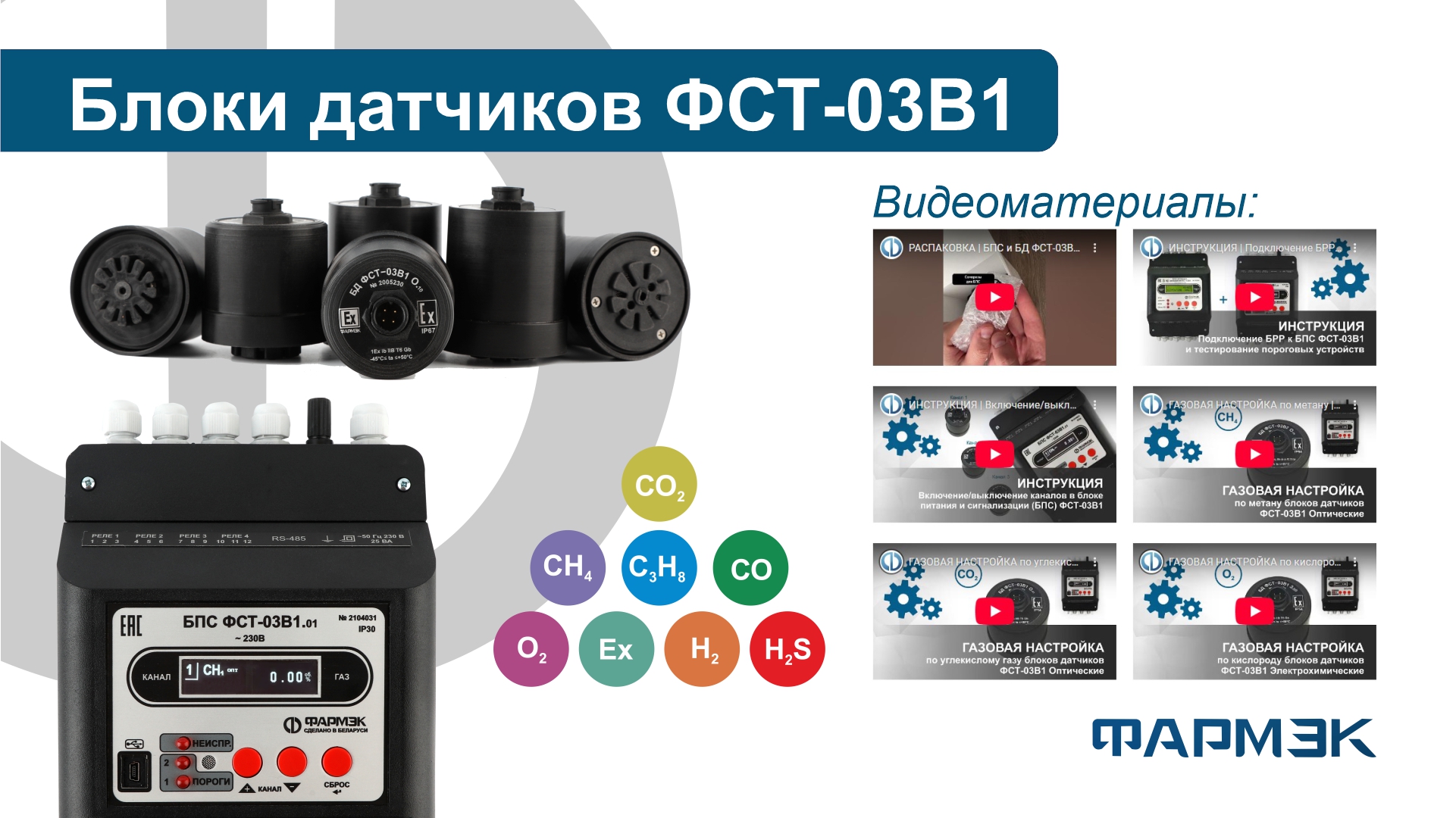 Расширяем возможности системы контроля загазованности с блоками датчиков (БД) ФСТ-03В1!
