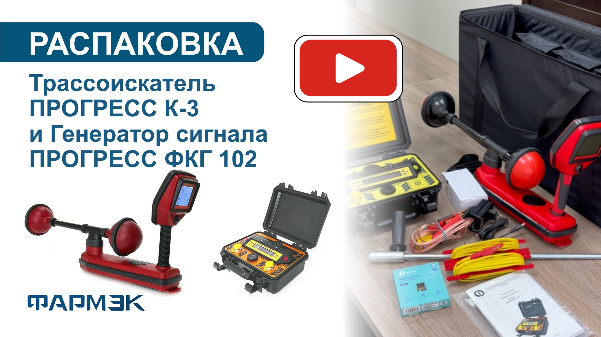 РАСПАКОВКА | Универсальный трассоискатель ПРОГРЕСС К-3 и Генератор сигнала ПРОГРЕСС ФКГ 102
