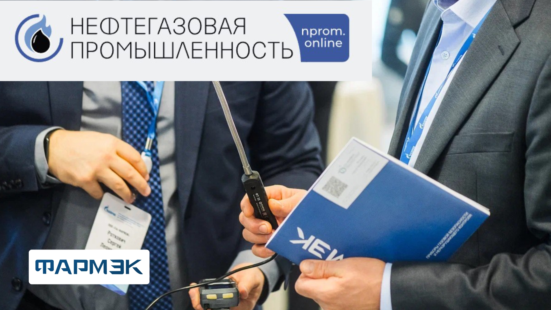 ФАРМЭК в репортаже журнала «Нефтегазовая промышленность» на ПМГФ- 2025!