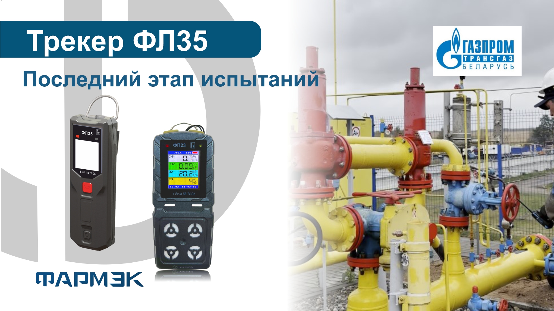 Последний этап испытаний | Трекер ФЛ35