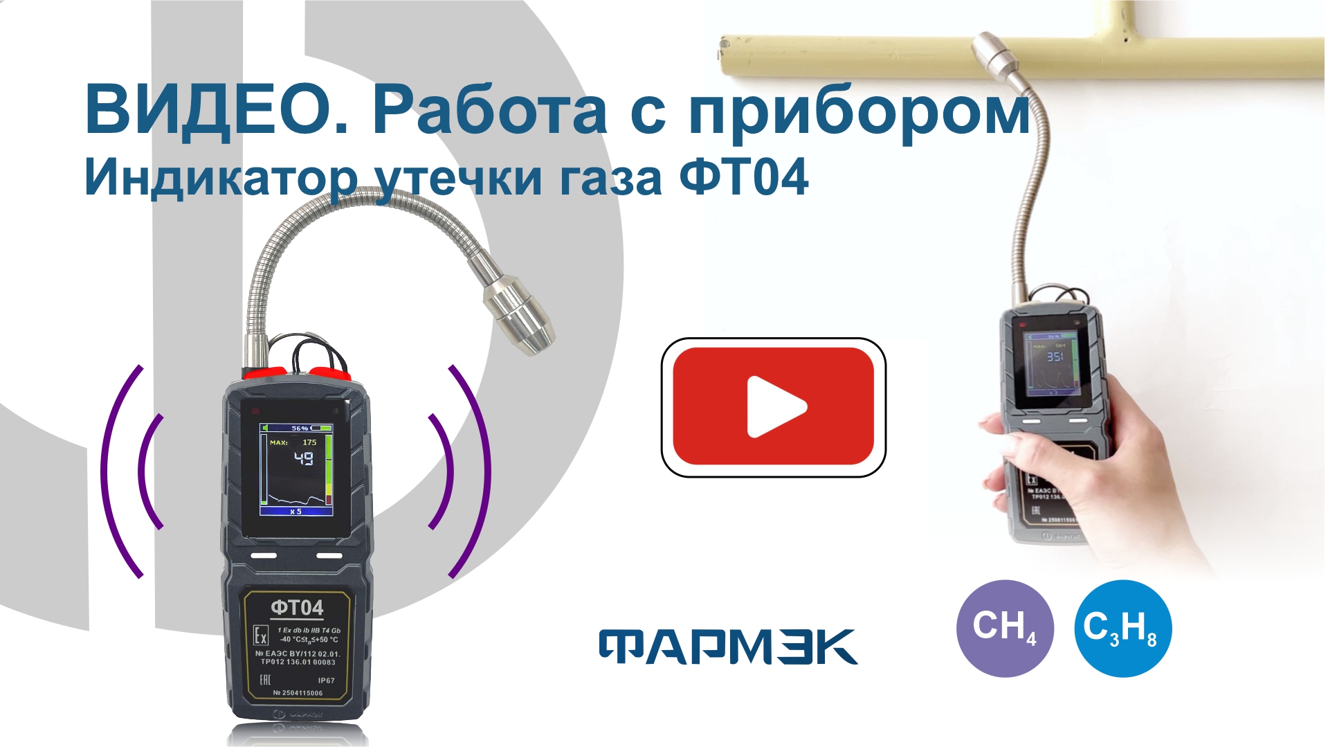 Работа с прибором: индикатор утечки газа ФТ04