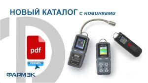 ФАРМЭК представляет новый каталог приборов газовой безопасности с новинками!