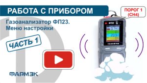 РАБОТА С ПРИБОРОМ | Газоанализатор ФП23. Меню настройки (часть 1)