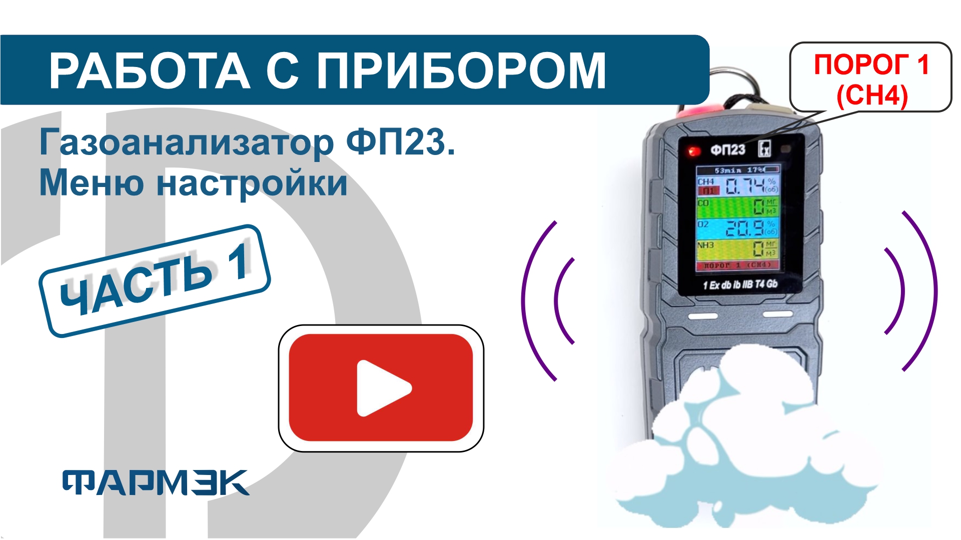 РАБОТА С ПРИБОРОМ | Газоанализатор ФП23. Меню настройки (часть 1)