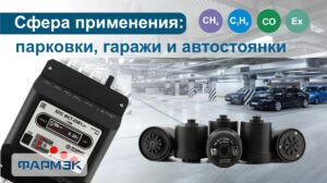 Сфера применения: парковки, гаражи и автостоянки