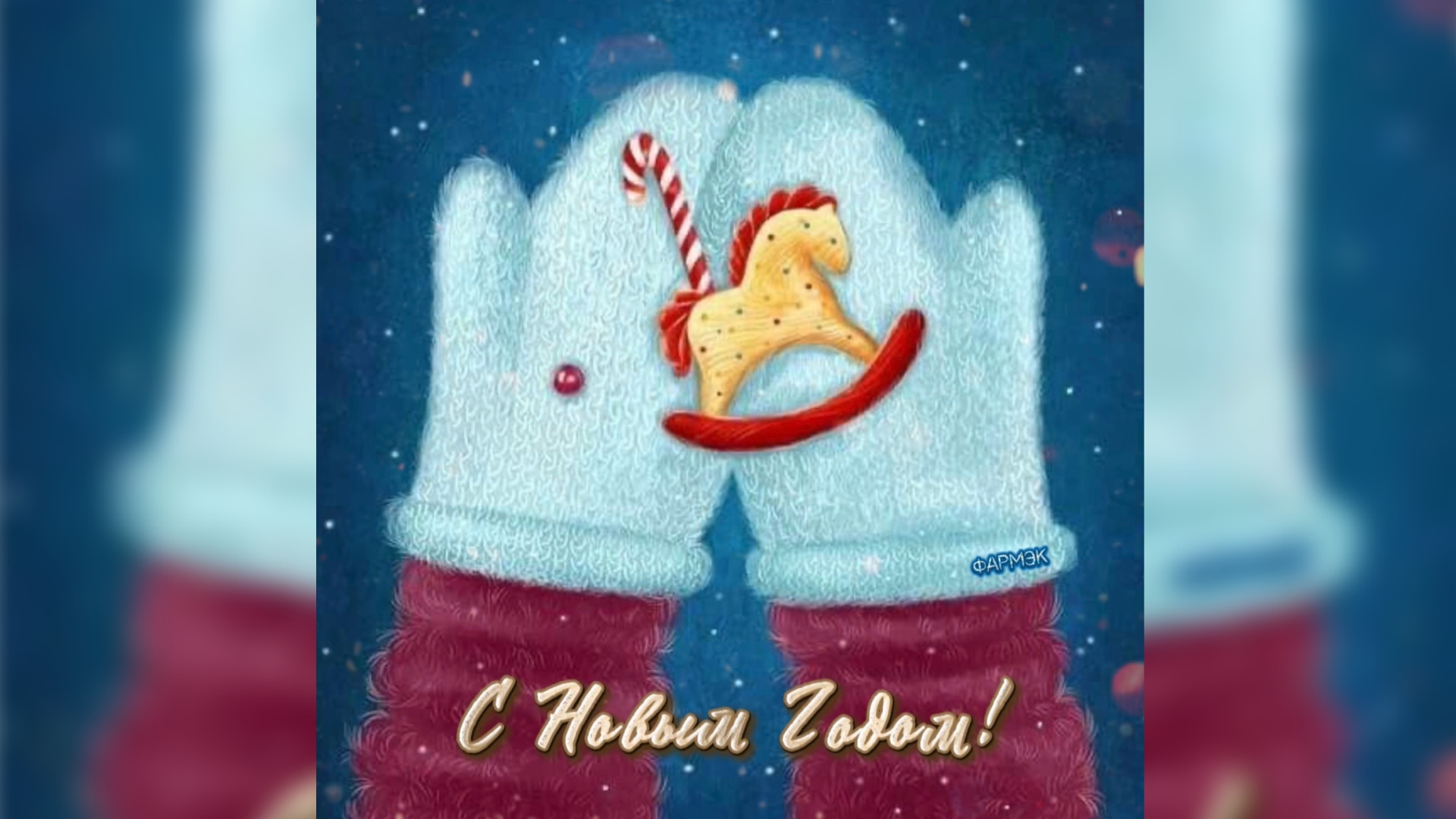 С Наступающим Новым Годом!