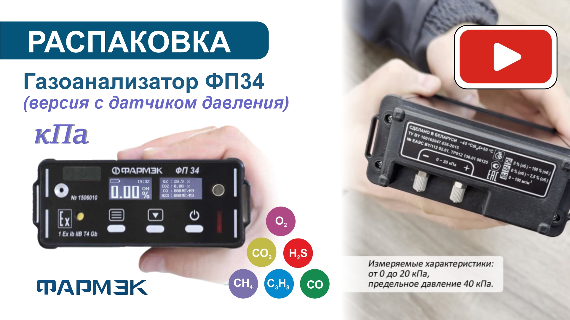 РАСПАКОВКА | Газоанализатор ФП34 (версия с датчиком давления)