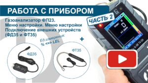 РАБОТА С ПРИБОРОМ | Газоанализатор ФП23. Меню настройки. Подключение внешних устройств (часть 2)