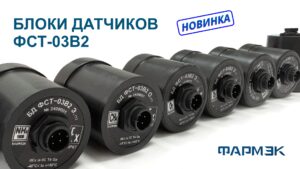 🚀 НОВИНКА! В продаже появились блоки датчиков (БД) ФСТ-03В2!