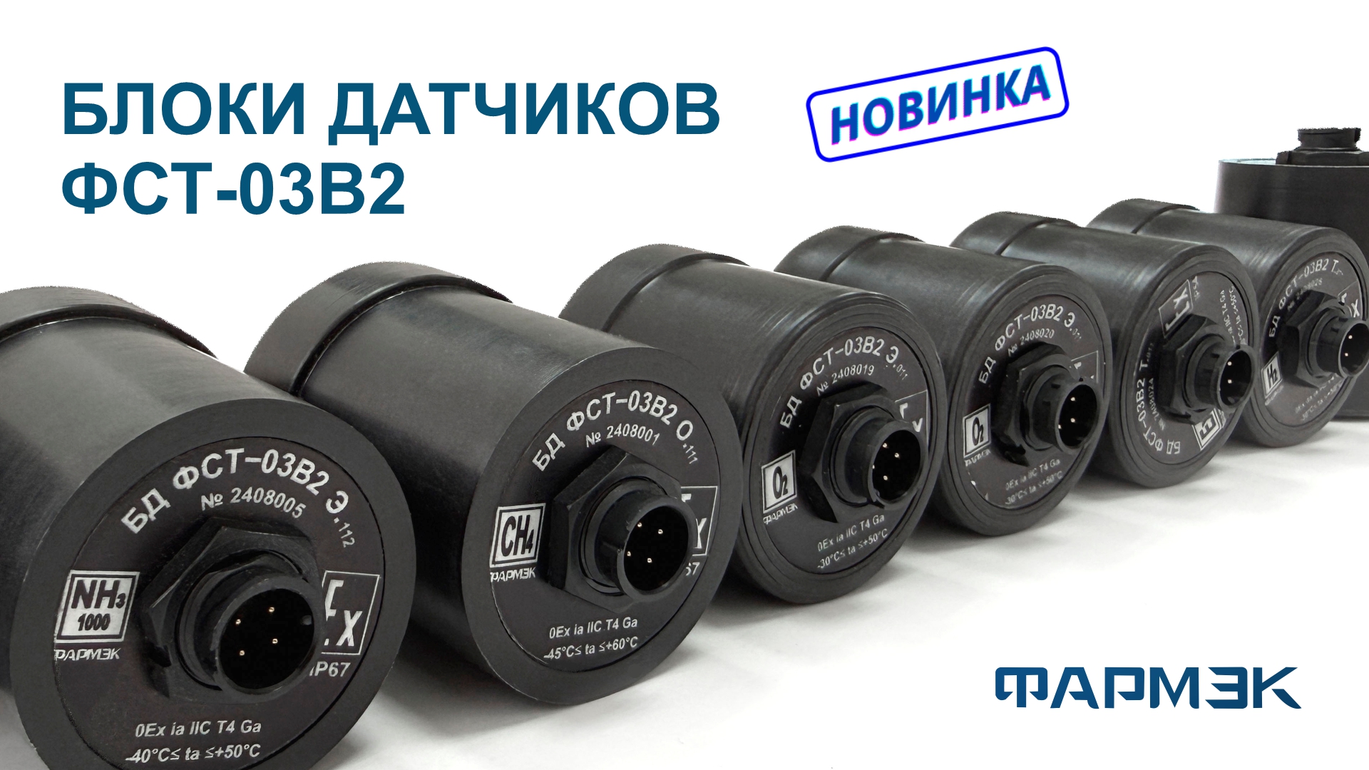 НОВИНКА! В продаже появились блоки датчиков (БД) ФСТ-03В2!