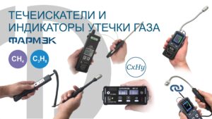 Поиск утечки газа с ФАРМЭК