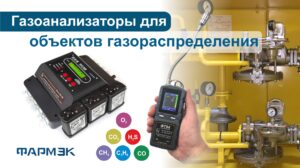 Газоанализаторы для ГРО: надёжный контроль безопасности