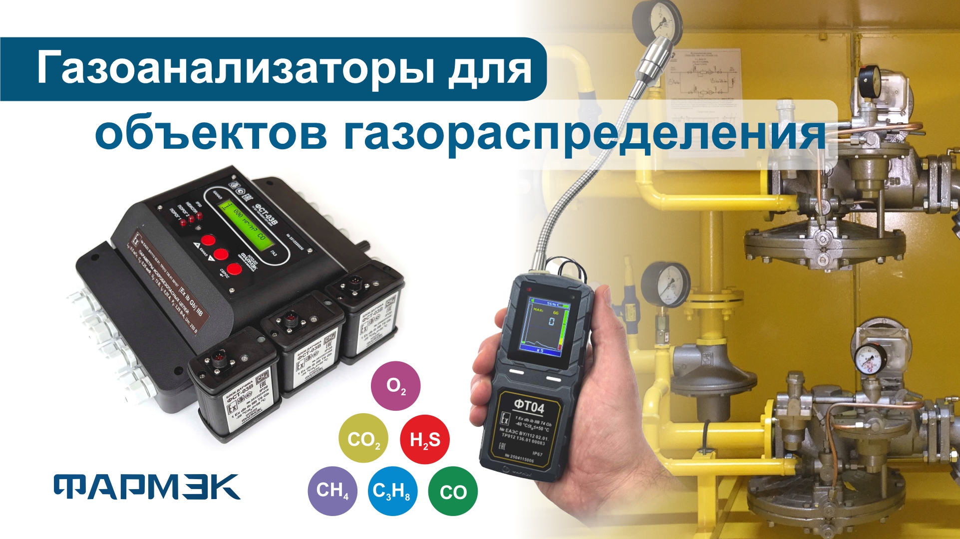 Газоанализаторы для ГРО: надёжный контроль безопасности