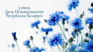 День Независимости Республики Беларусь