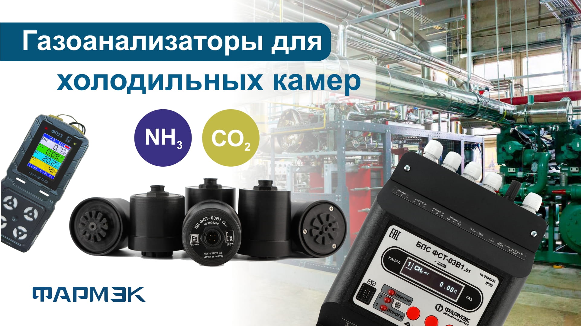 Газоанализаторы ФАРМЭК для холодильных камер